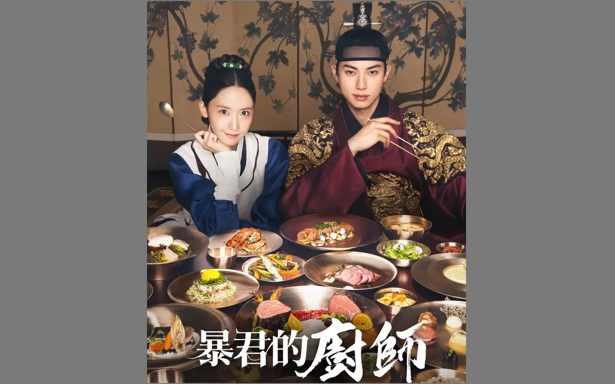  《暴君的厨师》 